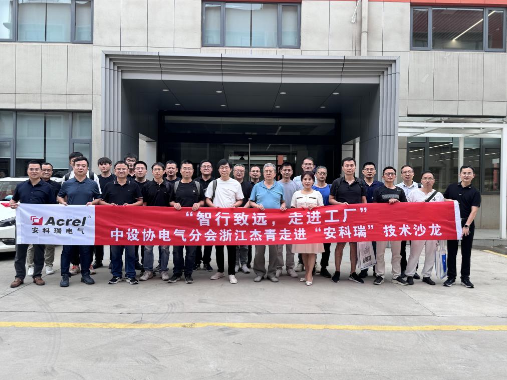 智行致遠(yuǎn)：雙碳背景下-企業(yè)微電網(wǎng)智慧能源管理「走進安科瑞」圓滿收官